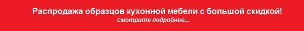 Кухонная мебель на заказ